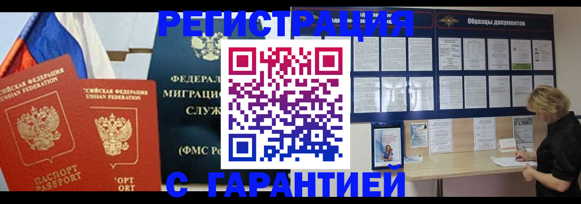 регистрация в Подольске
