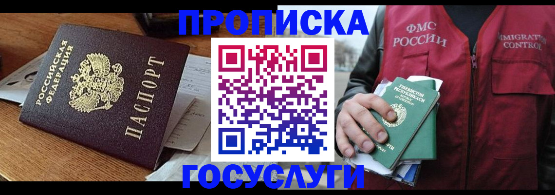 временная регистрация купить в Подольске